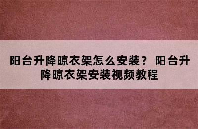 阳台升降晾衣架怎么安装？ 阳台升降晾衣架安装视频教程